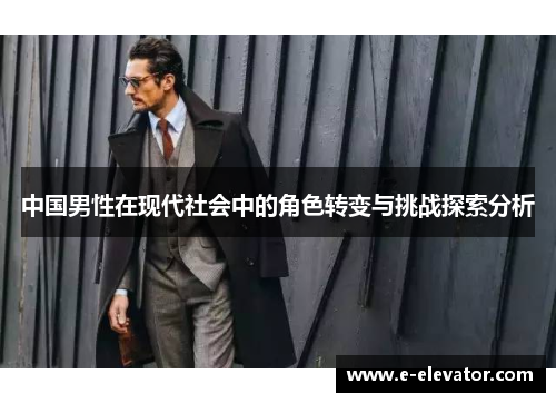 中国男性在现代社会中的角色转变与挑战探索分析