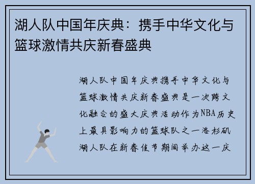 湖人队中国年庆典：携手中华文化与篮球激情共庆新春盛典