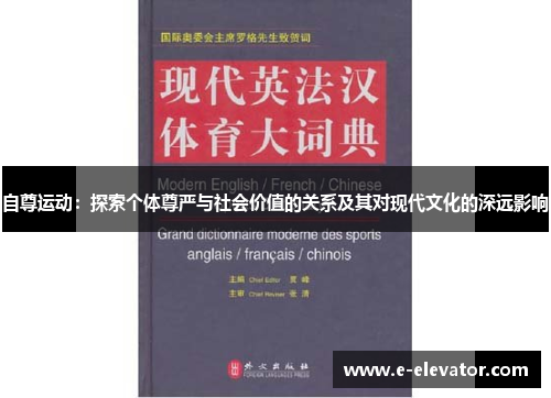 自尊运动：探索个体尊严与社会价值的关系及其对现代文化的深远影响